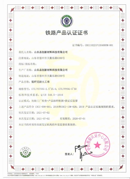 短纖無妨土工布crcc鐵路認證資質(zhì)