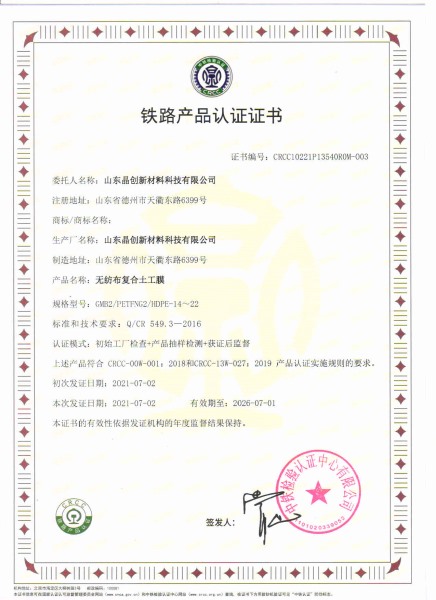 無紡布復(fù)合土工膜crcc鐵路認證資質(zhì)